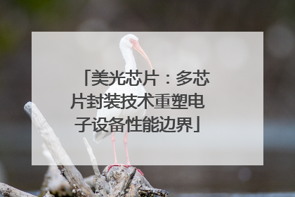 美光芯片：多芯片封装技术重塑电子设备性能边界
