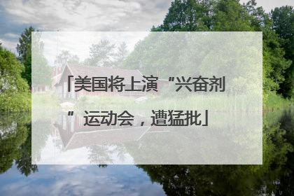 美国将上演“兴奋剂”运动会，遭猛批