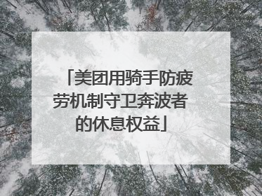 美团用骑手防疲劳机制守卫奔波者的休息权益