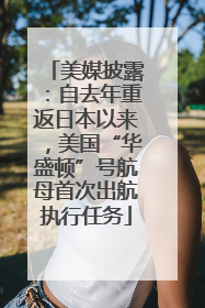 美媒披露：自去年重返日本以来，美国“华盛顿”号航母首次出航执行任务
