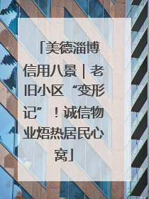 美德淄博 信用八景｜老旧小区“变形记”！诚信物业焐热居民心窝
