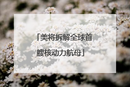 美将拆解全球首艘核动力航母