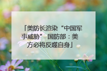 美防长渲染“中国军事威胁” 国防部：美方必将反噬自身