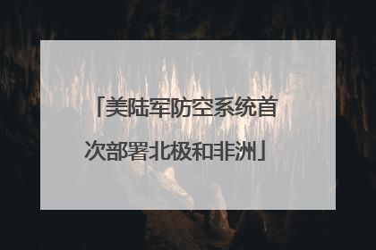 美陆军防空系统首次部署北极和非洲
