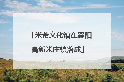 米芾文化馆在襄阳高新米庄镇落成