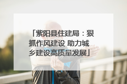 紫阳县住建局：狠抓作风建设 助力城乡建设高质量发展