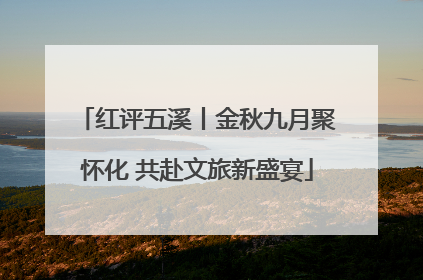红评五溪丨金秋九月聚怀化 共赴文旅新盛宴
