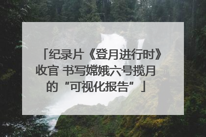 纪录片《登月进行时》收官 书写嫦娥六号揽月的“可视化报告”