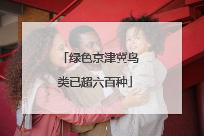 绿色京津冀鸟类已超六百种