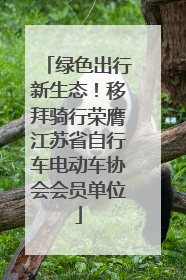 绿色出行新生态！移拜骑行荣膺江苏省自行车电动车协会会员单位