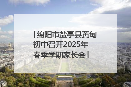 绵阳市盐亭县黄甸初中召开2025年春季学期家长会
