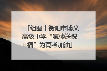 组图丨衡阳市博文高级中学“喊楼送祝福”为高考加油