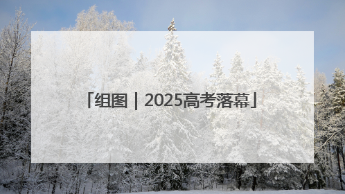 组图｜2025高考落幕