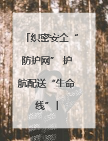 织密安全“防护网” 护航配送“生命线”