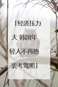 经济压力大 韩国年轻人不再热衷考驾照