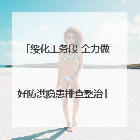 绥化工务段 全力做好防洪隐患排查整治