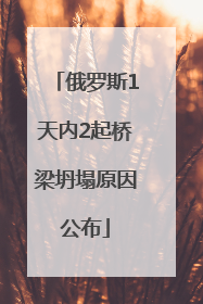 俄罗斯1天内2起桥梁坍塌原因公布