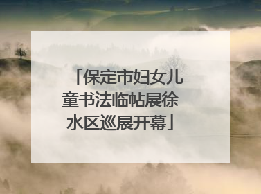 保定市妇女儿童书法临帖展徐水区巡展开幕