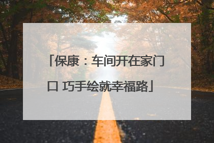 保康：车间开在家门口 巧手绘就幸福路