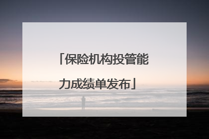 保险机构投管能力成绩单发布
