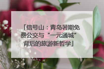 信号山：青岛暑期免费公交与“一元通城”背后的旅游新哲学