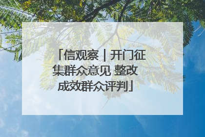 信观察｜开门征集群众意见 整改成效群众评判