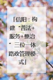 信阳：构建“普法+服务+整治”三位一体路政管理模式