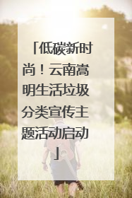 低碳新时尚！云南嵩明生活垃圾分类宣传主题活动启动