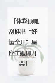体彩顶呱刮推出“好运全开”星座主题即开票