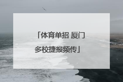 体育单招 厦门多校捷报频传