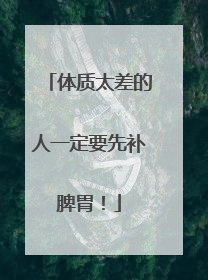 体质太差的人一定要先补脾胃！