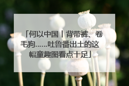 何以中国丨背带裤、卷毛狗……吐鲁番出土的这幅童趣图看点十足