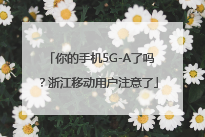 你的手机5G-A了吗？浙江移动用户注意了