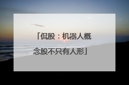 侃股：机器人概念股不只有人形