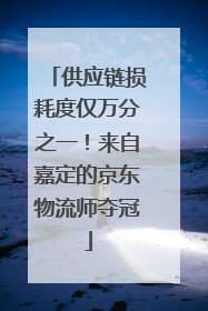 供应链损耗度仅万分之一！来自嘉定的京东物流师夺冠