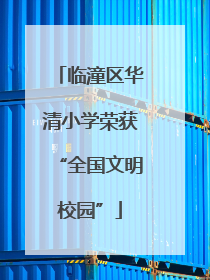 临潼区华清小学荣获“全国文明校园”