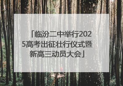 临汾二中举行2025高考出征壮行仪式暨新高三动员大会
