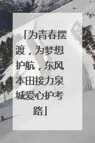 为青春摆渡，为梦想护航，东风本田接力泉城爱心护考路