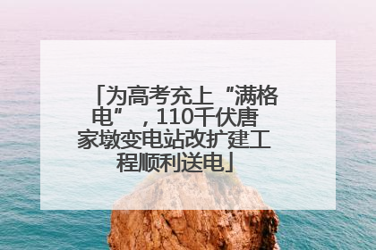 为高考充上“满格电”，110千伏唐家墩变电站改扩建工程顺利送电