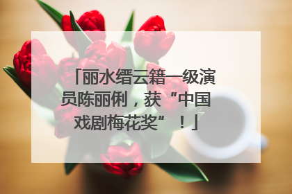 丽水缙云籍一级演员陈丽俐，获“中国戏剧梅花奖”！