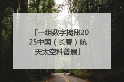 一组数字揭秘2025中国（长春）航天太空科普展