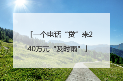 一个电话“贷”来240万元“及时雨”