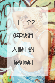 一个20年快消人眼中的康师傅