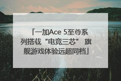 一加Ace 5至尊系列搭载“电竞三芯” 旗舰游戏体验远超同档