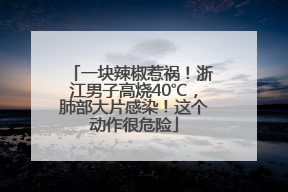 一块辣椒惹祸！浙江男子高烧40℃，肺部大片感染！这个动作很危险