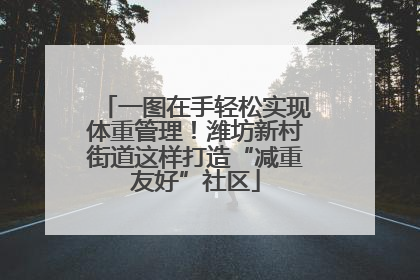 一图在手轻松实现体重管理！潍坊新村街道这样打造“减重友好”社区