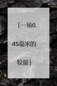 一场0.45毫米的较量