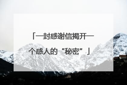 一封感谢信揭开一个感人的“秘密”