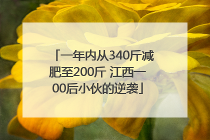 一年内从340斤减肥至200斤 江西一00后小伙的逆袭