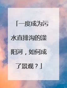 一度成为污水直排沟的滏阳河，如何成了景观？